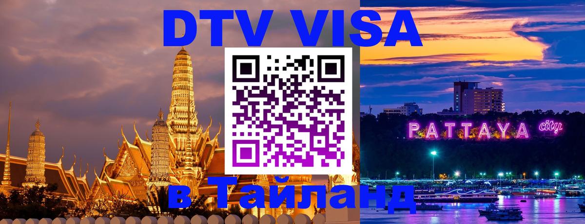 ДТВ VISA Тайланд для фрилансеров 