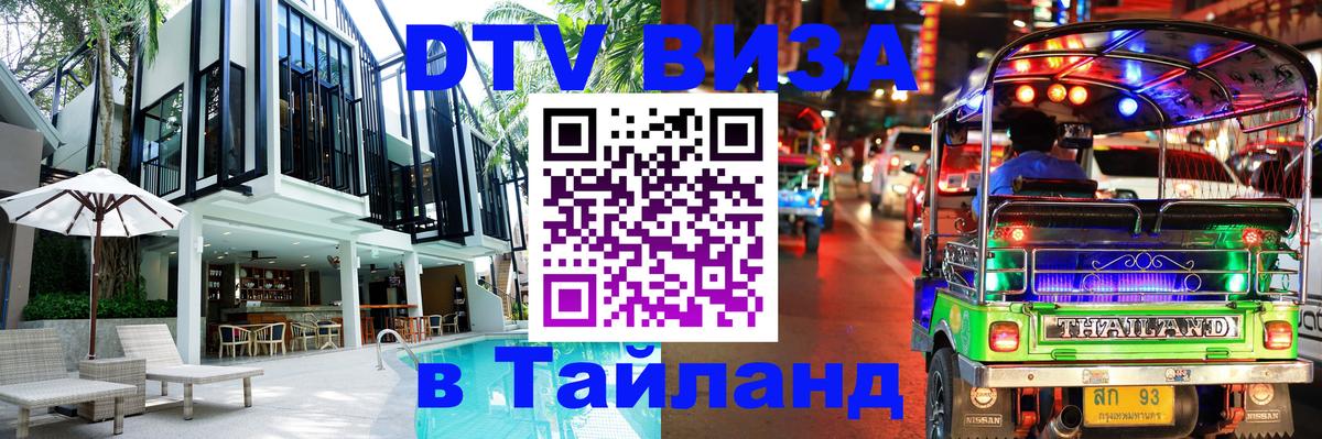 DTV (ДТВ) visa Таиланд 